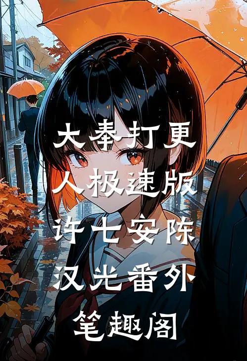 大奉打更人极速版：许七安陈汉光番外笔趣阁