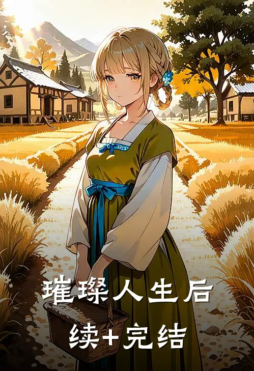 璀璨人生后续+完结