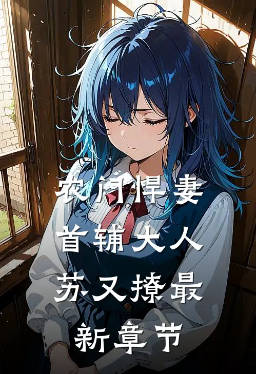 农门悍妻：首辅大人苏又撩最新章节