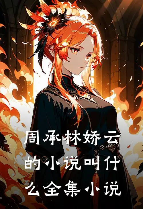 周承林娇云的小说叫什么全集小说