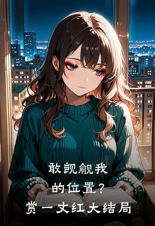敢觊觎我的位置？赏一丈红大结局