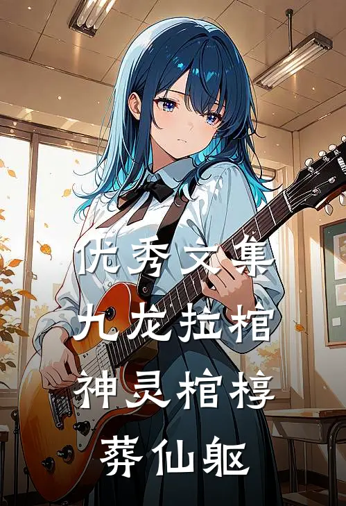 优秀文集九龙拉棺：神灵棺椁葬仙躯