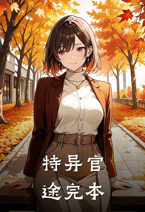 特异官途完本