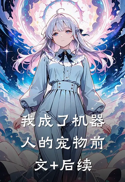 我成了机器人的宠物前文+后续