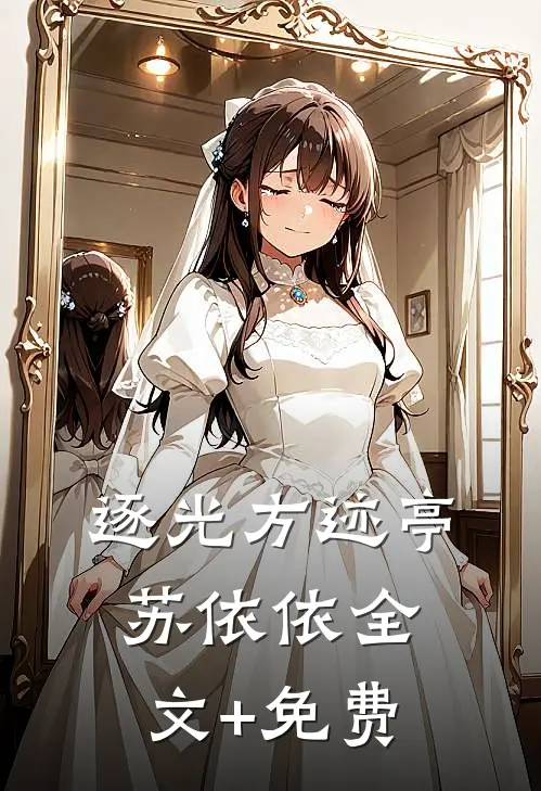 逐光方迹亭苏依依全文+免费