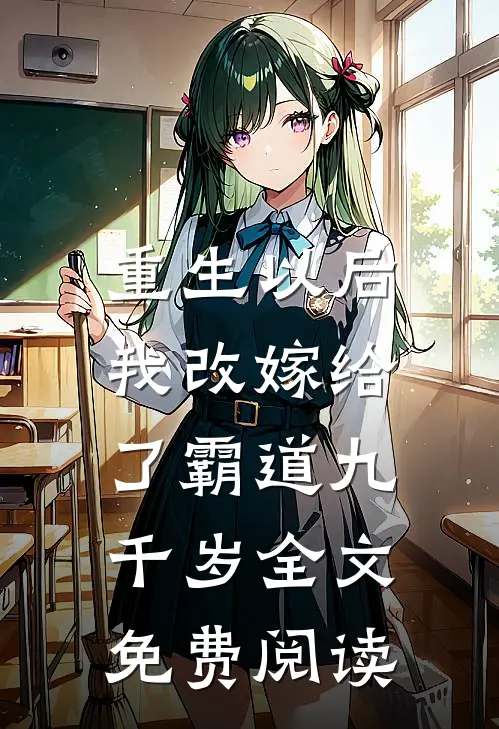 重生以后，我改嫁给了霸道九千岁全文免费阅读