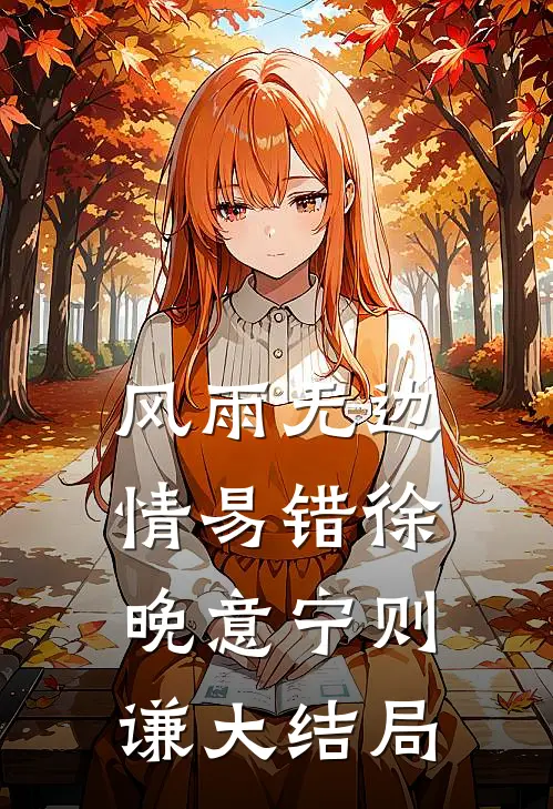 风雨无边情易错徐晚意宁则谦大结局