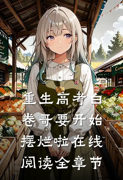 重生高考白卷哥要开始摆烂啦在线阅读全章节