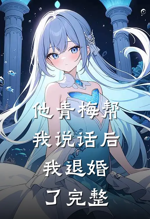 他青梅帮我说话后，我退婚了完整