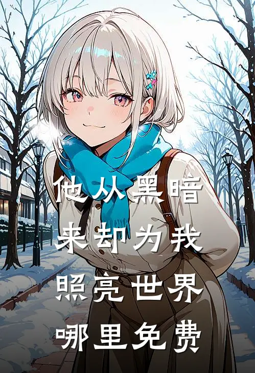 他从黑暗来却为我照亮世界哪里免费