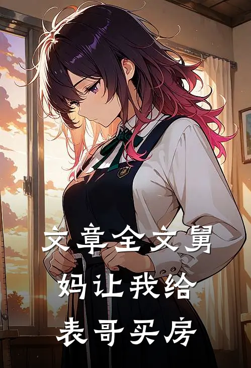 文章全文舅妈让我给表哥买房