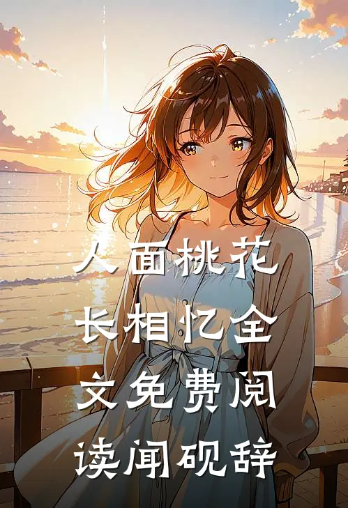 人面桃花长相忆全文免费阅读闻砚辞