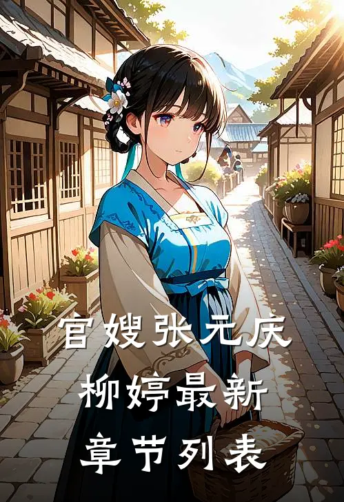 官嫂张元庆柳婷最新章节列表