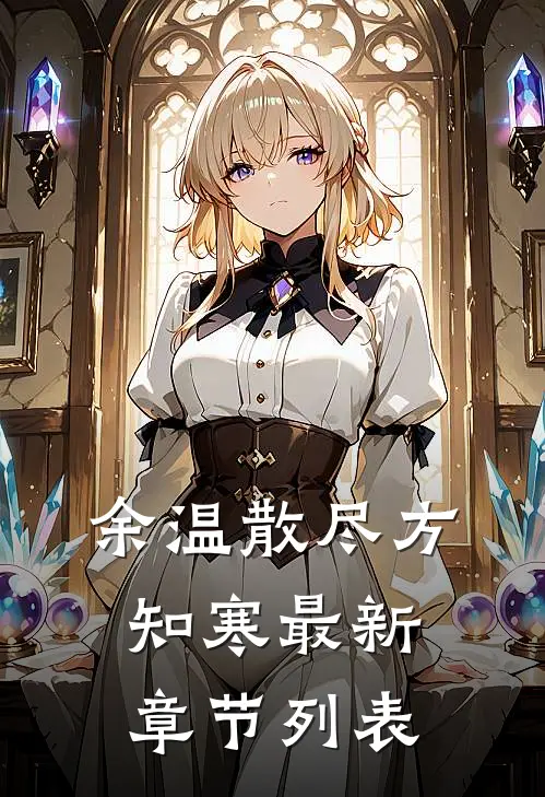 余温散尽方知寒最新章节列表