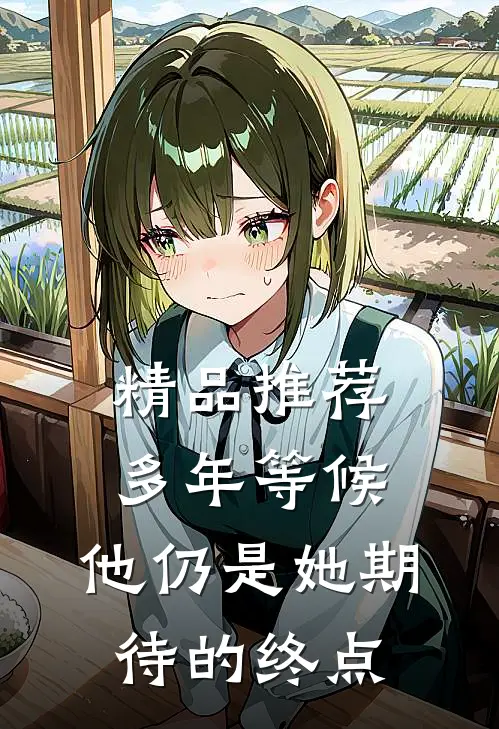 精品推荐多年等候，他仍是她期待的终点