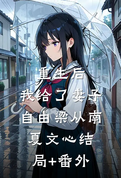 重生后，我给了妻子自由梁从南夏文心结局+番外