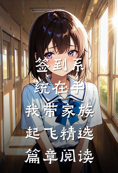 签到系统在手，我带家族起飞精选篇章阅读