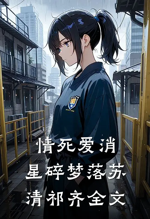 情死爱消，星碎梦落苏清祁齐全文
