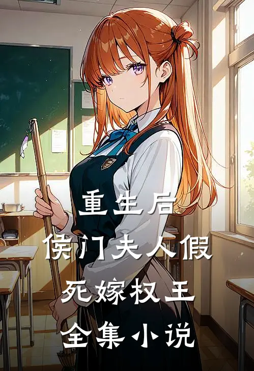重生后,侯门夫人假死嫁权王全集