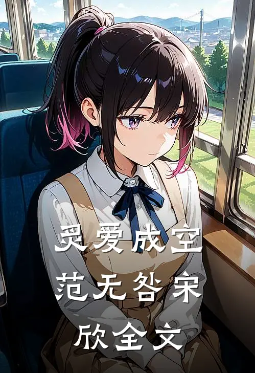 炙爱成空范无咎宋欣全文