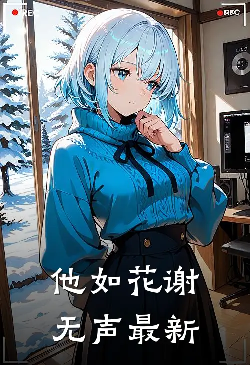 他如花谢无声最新