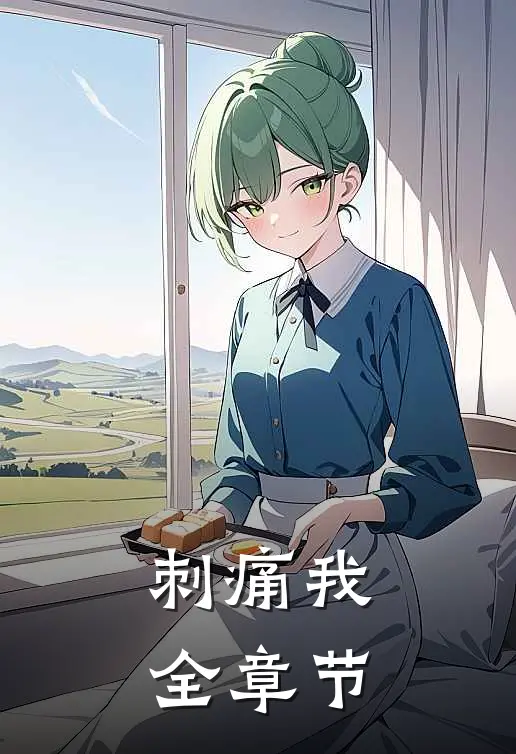 刺痛我全章节