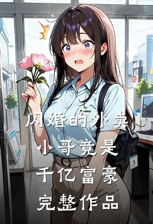 闪婚的外卖小哥竟是千亿富豪完整作品