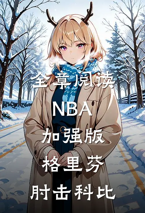 全章阅读NBA：加强版格里芬，肘击科比