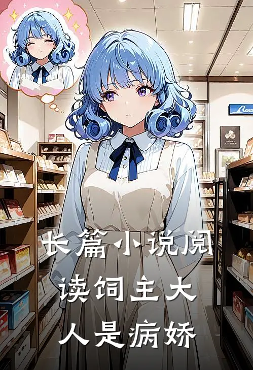 长篇小说阅读饲主大人是病娇