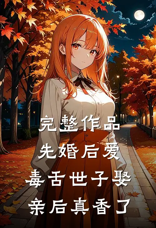 完整作品先婚后爱：毒舌世子娶亲后真香了