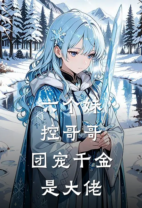 六个妹控哥哥团宠千金是大佬