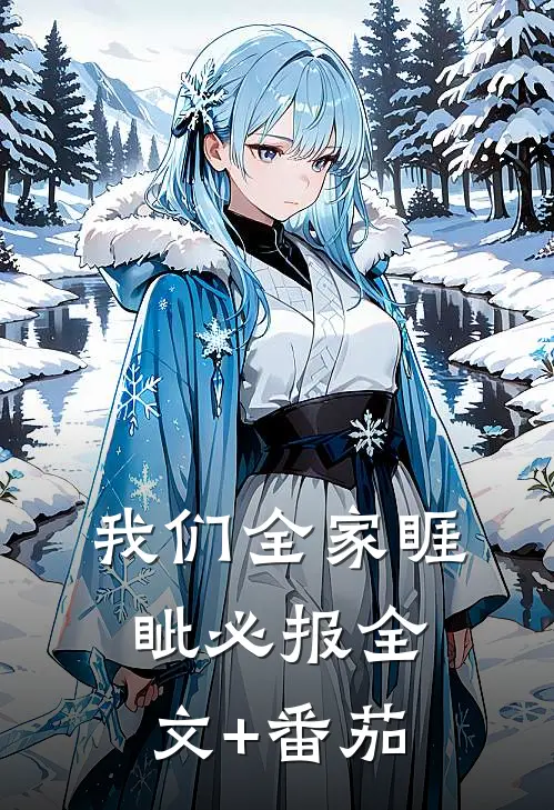 我们全家睚眦必报全文+番茄