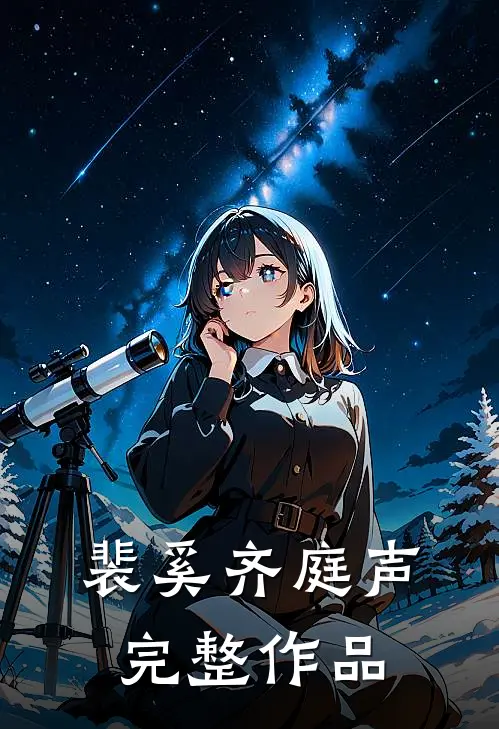 裴奚齐庭声完整作品