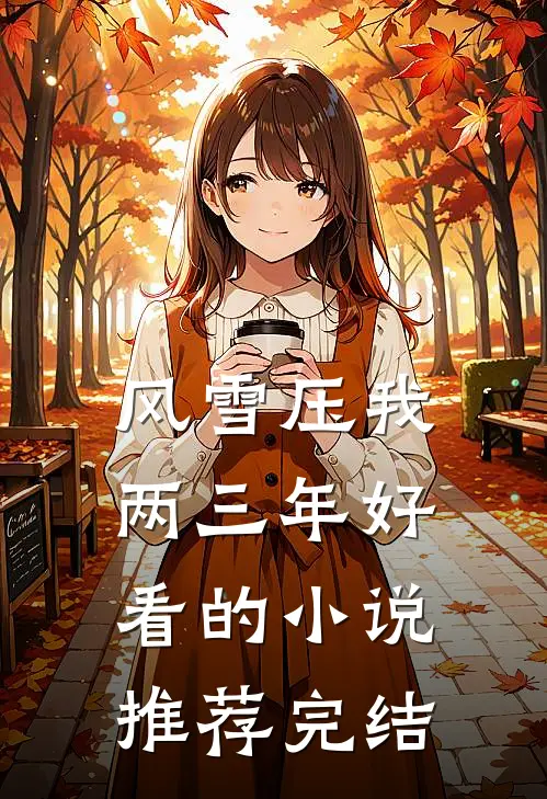 风雪压我两三年好看的小说推荐完结