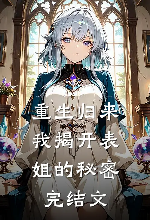 重生归来,我揭开表姐的秘密完结文章