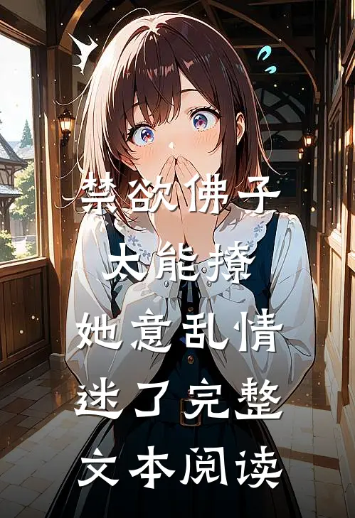 禁欲佛子太能撩，她意乱情迷了完整文本阅读