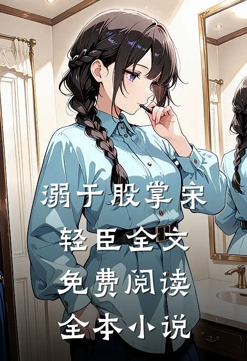 溺于股掌宋轻臣全文免费阅读全本小说