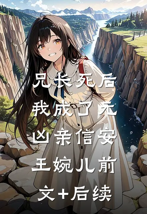 兄长死后，我成了元凶亲信安王婉儿前文+后续