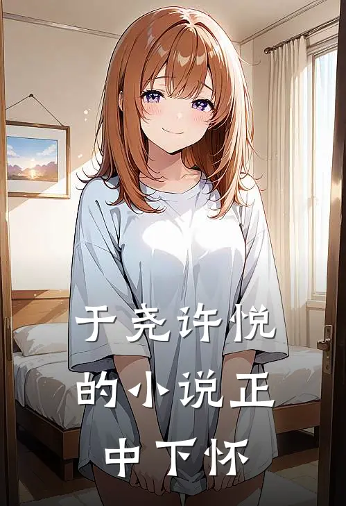 于尧许悦的小说正中下怀