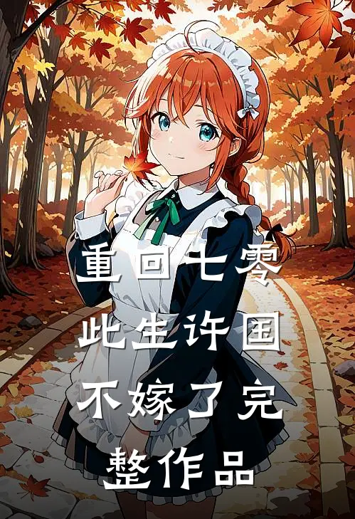 重回七零：此生许国，不嫁了完整作品
