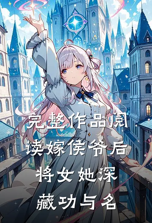 完整作品阅读嫁侯爷后，将女她深藏功与名
