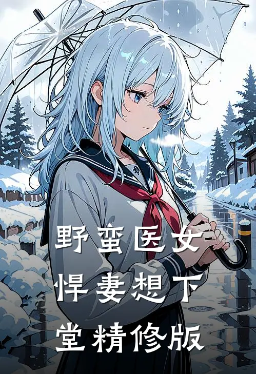 野蛮医女：悍妻想下堂精修版