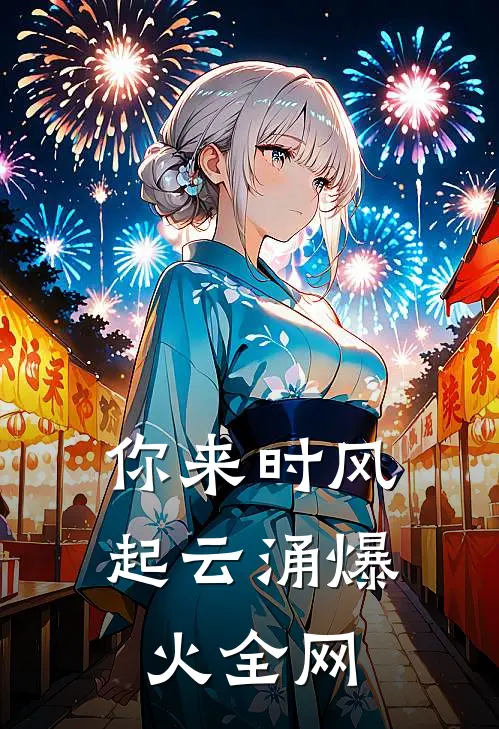 你来时风起云涌爆火全网