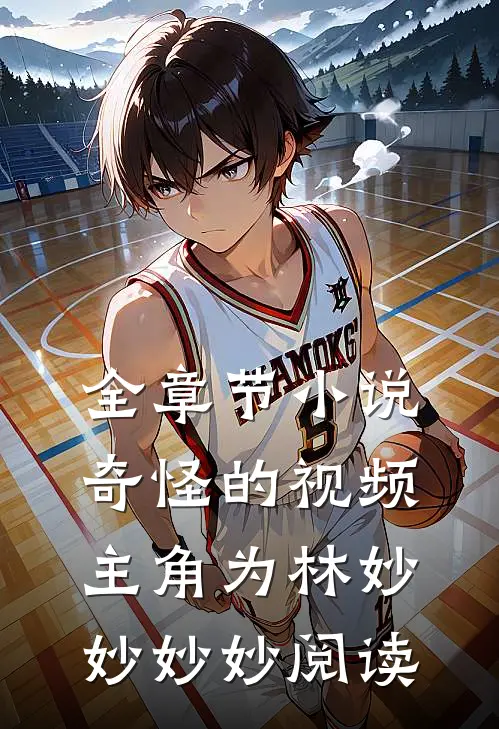 全章节小说奇怪的视频主角为林妙妙妙妙阅读