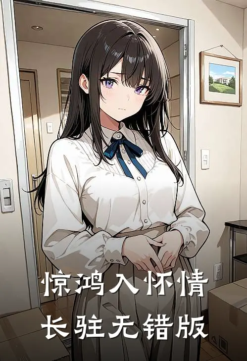 惊鸿入怀情长驻无错版