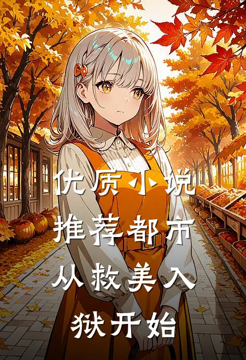 优质小说推荐都市：从救美入狱开始