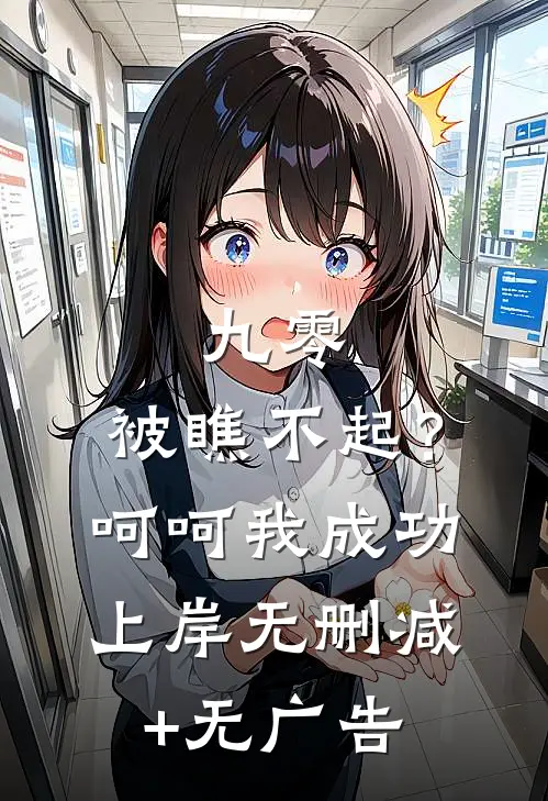 九零：被瞧不起？呵呵我成功上岸无删减+无广告