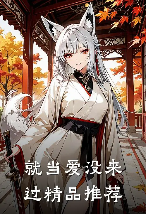 就当爱没来过精品推荐
