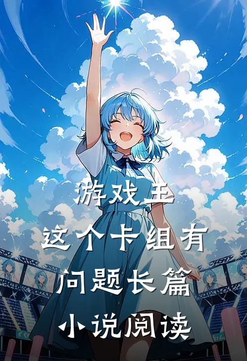 游戏王：这个卡组有问题长篇小说阅读