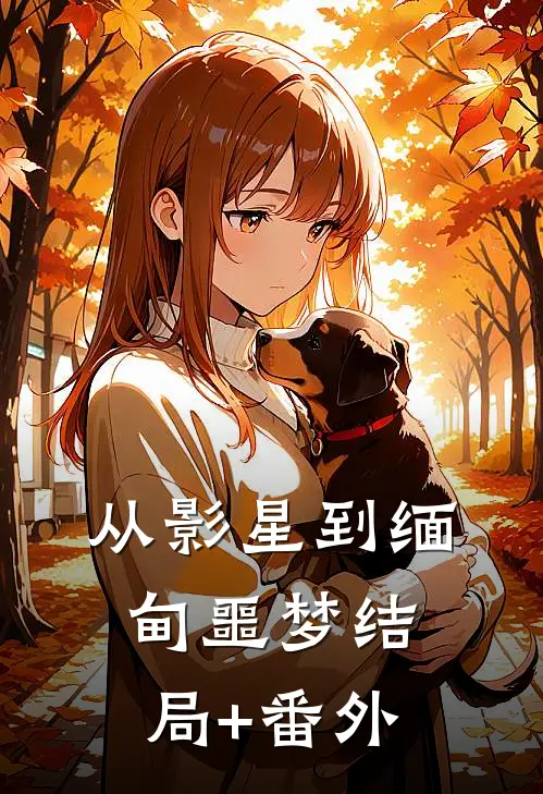 从影星到缅甸噩梦结局+番外